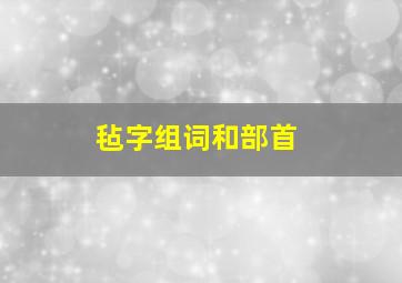 毡字组词和部首