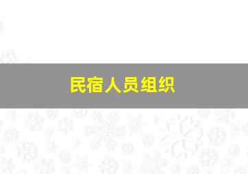 民宿人员组织