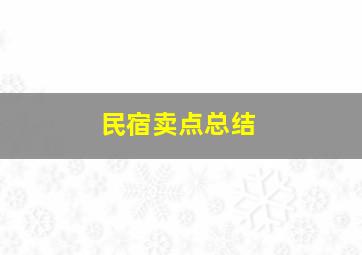 民宿卖点总结