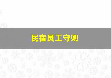 民宿员工守则