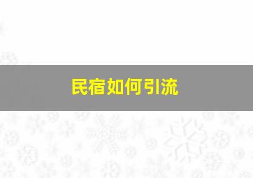 民宿如何引流