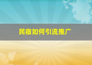 民宿如何引流推广