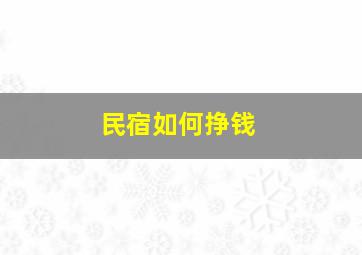 民宿如何挣钱