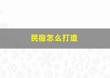 民宿怎么打造