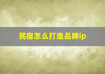 民宿怎么打造品牌ip