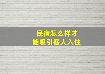 民宿怎么样才能吸引客人入住