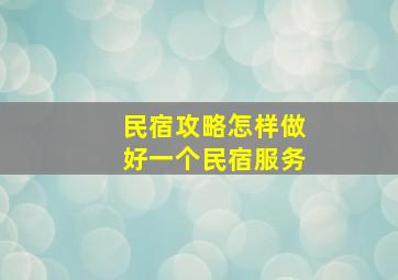 民宿攻略怎样做好一个民宿服务