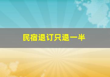 民宿退订只退一半