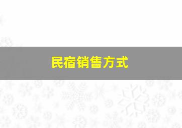 民宿销售方式