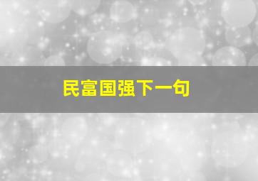 民富国强下一句