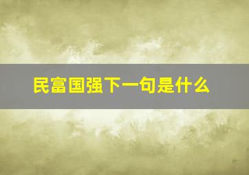 民富国强下一句是什么