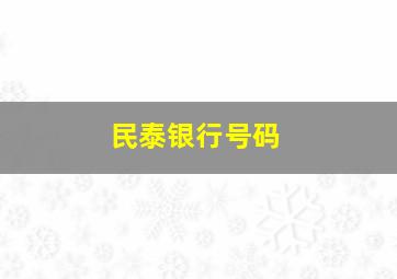 民泰银行号码