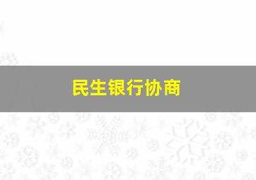 民生银行协商