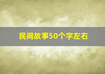 民间故事50个字左右