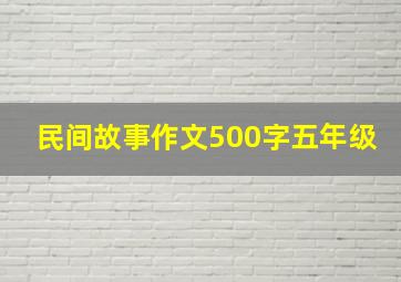 民间故事作文500字五年级