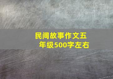 民间故事作文五年级500字左右