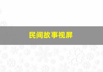 民间故事视屏