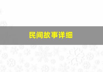 民间故事详细