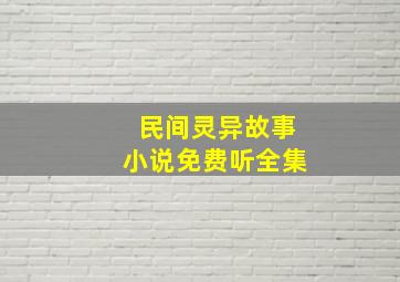 民间灵异故事小说免费听全集