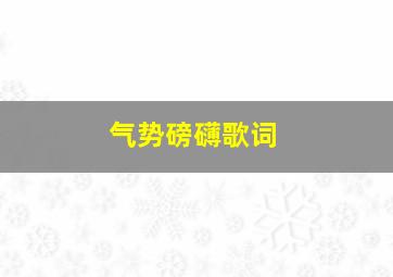 气势磅礴歌词