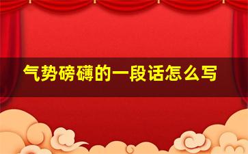 气势磅礴的一段话怎么写