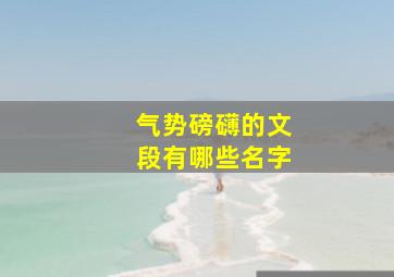 气势磅礴的文段有哪些名字