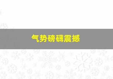 气势磅礴震撼