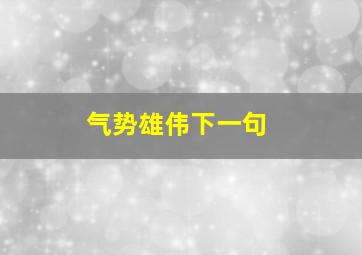 气势雄伟下一句