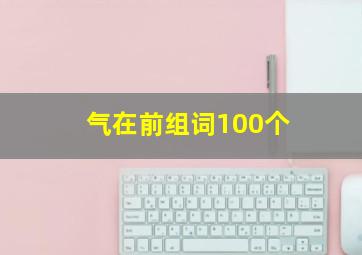 气在前组词100个