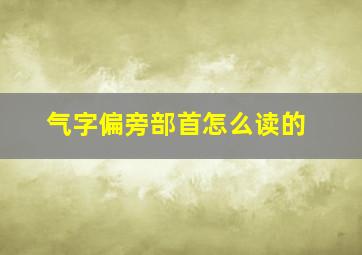 气字偏旁部首怎么读的