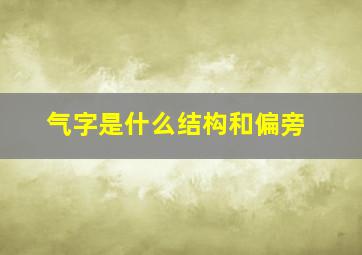 气字是什么结构和偏旁