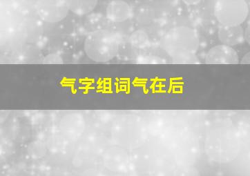 气字组词气在后