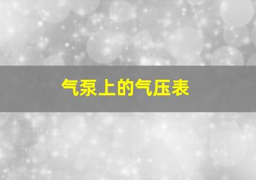 气泵上的气压表