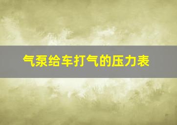 气泵给车打气的压力表