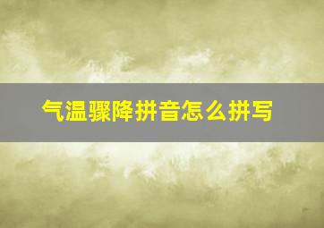 气温骤降拼音怎么拼写