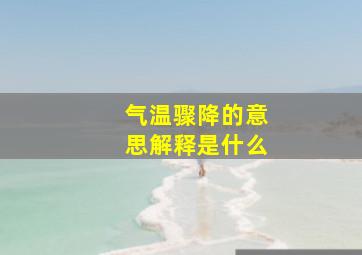 气温骤降的意思解释是什么