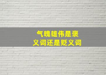 气魄雄伟是褒义词还是贬义词