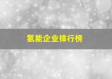 氢能企业排行榜