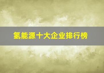 氢能源十大企业排行榜