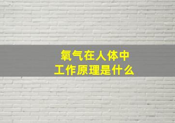 氧气在人体中工作原理是什么