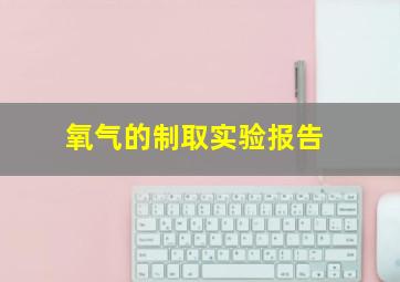 氧气的制取实验报告