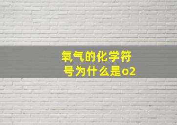 氧气的化学符号为什么是o2