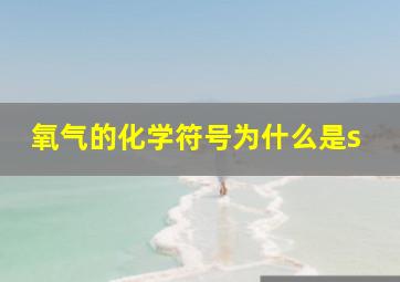 氧气的化学符号为什么是s