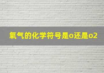 氧气的化学符号是o还是o2