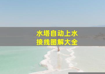 水塔自动上水接线图解大全