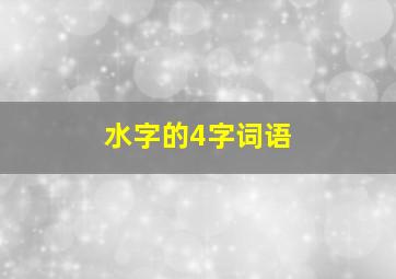 水字的4字词语