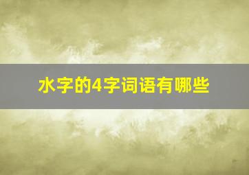 水字的4字词语有哪些