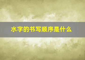 水字的书写顺序是什么