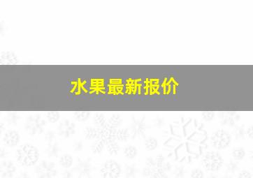 水果最新报价