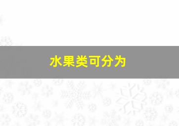 水果类可分为